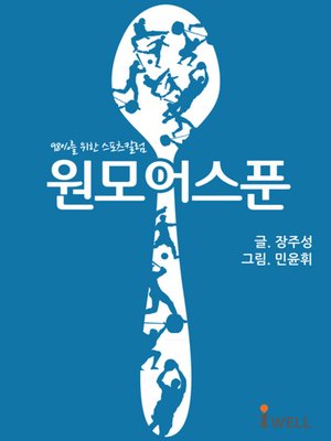 cover image of 원모어스푼